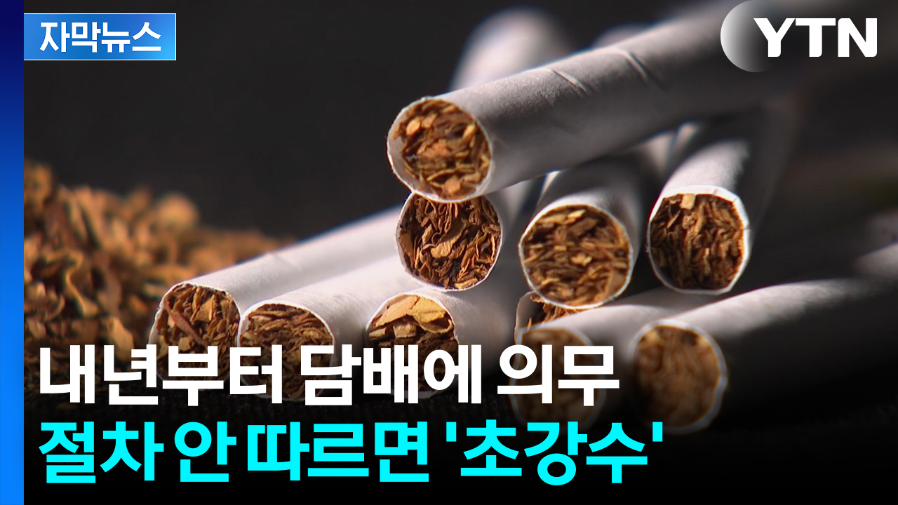[자막뉴스] 묘하게 적힌 담배 상자...내년부터 확 달라진다
