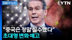 "2년 못 넘길 것"...美 장관, 중국 향해 강경한 발언 [지금이뉴스]