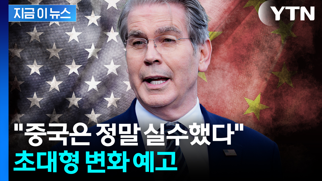 "2년 못 넘길 것"...美 장관, 중국 향해 강경한 발언 [지금이뉴스]