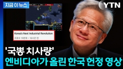"기적이 계속되는 곳, 대한민국"...엔비디아가 올린 영상에 \'감동\' 봇물 [지금이뉴스] 