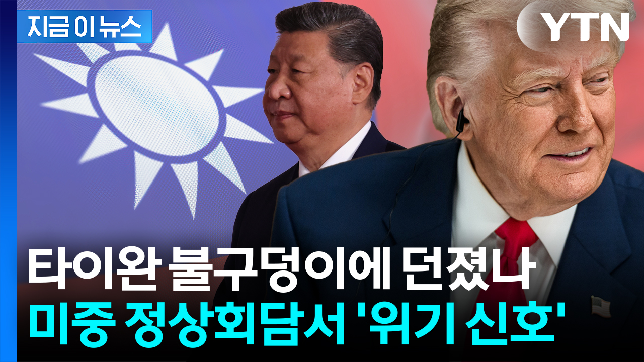 타이완 버리고 이득 챙겼나...달라진 트럼프에 중국 내부 '기대감' [지금이뉴스] 