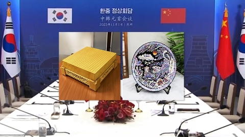 시진핑엔 \'바둑판\' 선물…\'취향·한중 우호 관계\' 모두 노렸다