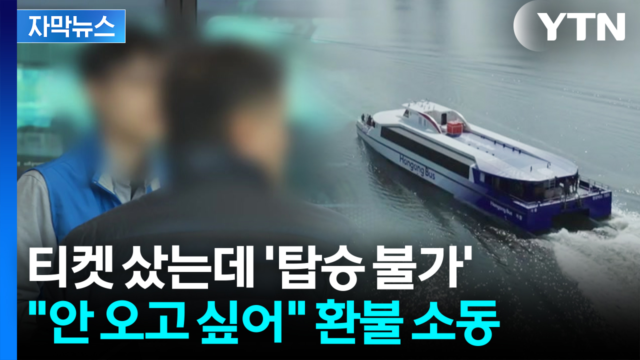 [자막뉴스] "1시간 반 기다리라고?"...다시 시동 건 한강버스에 인산인해