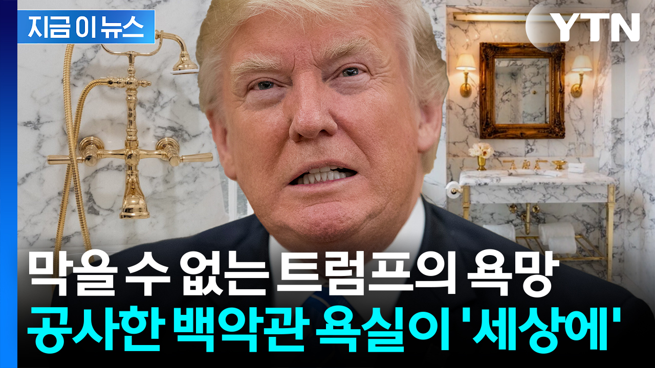 욕실 수도꼭지까지 황금빛 '번쩍'...세상 화려하게 뜯어고친 트럼프 [지금이뉴스]