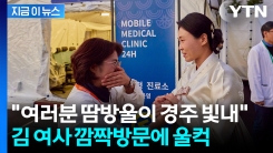 "직접 오실 줄 몰랐는데"...김 여사, 자원봉사자·의료진 찾아가 격려 [지금이뉴스] 