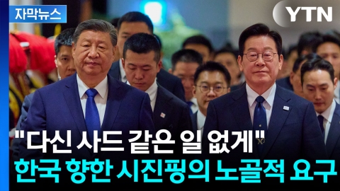 [자막뉴스] 카메라 꺼지자 돌변한 시진핑...한국 향해 작심 발언 쏟아냈다