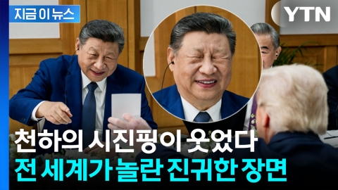 중국에선 절대 볼 수 없는 시진핑의 '박장대소'...트럼프 때문에 '무장해제' [지금이뉴스]
