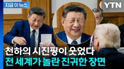 중국에선 절대 볼 수 없는 시진핑의 \'박장대소\'...트럼프 때문에 \'무장해제\' [지금이뉴스]
