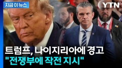 "총 쏘며 들어가겠다" 아프리카로 향한 트럼프의 \'군사작전\' 카드 [지금이뉴스]