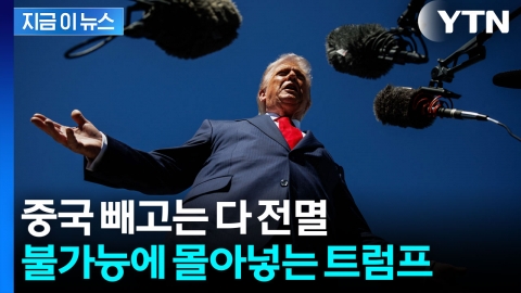 트럼프의 관세 칼춤...이젠 놀랍지도 않은 동맹국들 [지금이뉴스]