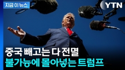 트럼프의 관세 칼춤...이젠 놀랍지도 않은 동맹국들 [지금이뉴스]