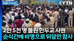 인도 힌두교 사원서 2만 5천 명 압사사고...순식간에 \'아비규환\' [지금이뉴스]