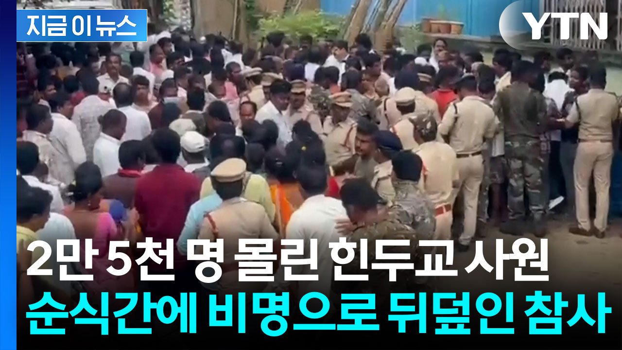 인도 힌두교 사원서 2만 5천 명 압사사고...순식간에 '아비규환' [지금이뉴스]