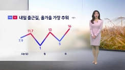 [날씨] 내일 출근길, 올가을 가장 추워