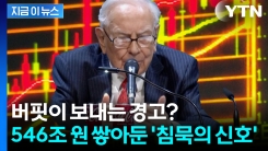 ‘투자의 달인’ 버핏, 현금만 사상 최대치...주식시장 탈출 신호탄? [지금이뉴스]