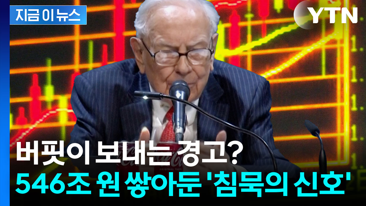 ‘투자의 달인’ 버핏, 현금만 사상 최대치...주식시장 탈출 신호탄? [지금이뉴스]