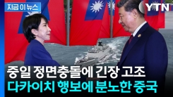 일본, 타이완 면담하자 분노한 중국...불안해진 동아시아 안보 [지금이뉴스]