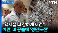 중동 긴장 최고조...트럼프 vs 이란 \'핵 충돌\' 재점화 [지금이뉴스]