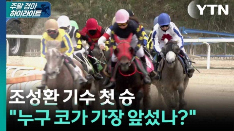 [주간경마]  조성환 기수 첫 승..."누구 코가 가장 빨랐나?"