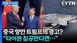 “타이완 침공? 일어나면 알게 될 것”...트럼프의 경고, 중국 겨냥했나 [지금이뉴스]