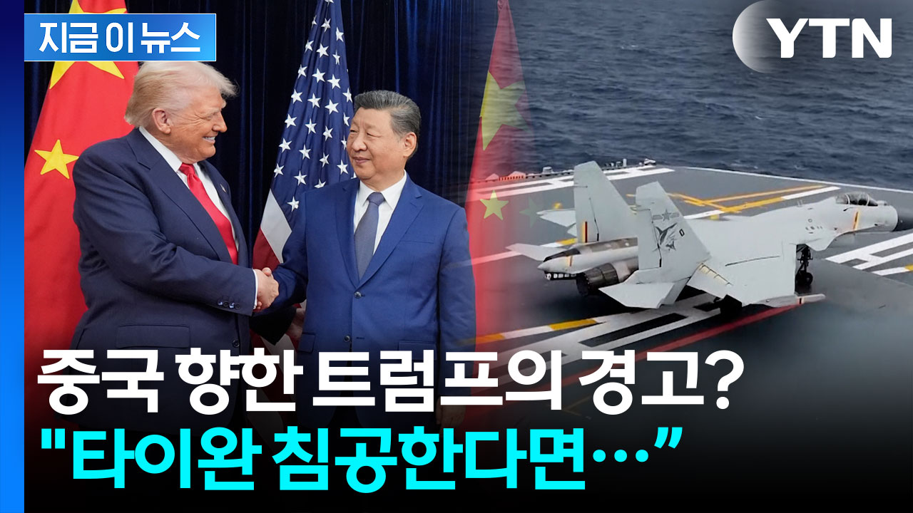 “타이완 침공? 일어나면 알게 될 것” 불안한 트럼프의 작심 발언 [지금이뉴스]