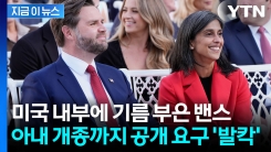\'힌두교\' 아내 개종 요구한 美 밴스 부통령...불난 집에 부채질 \'논란\'  [지금이뉴스]