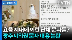 "제 딸이 돌"... 뜬금없는 단체 문자에 공무원들 \'당황\' [지금이뉴스]