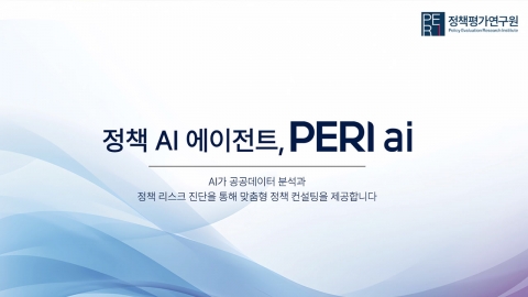 맞춤형 정책 정보 제공...정책평가연구원 'PERI AI' 운영 시작