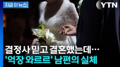 연봉 3억 남편, 알고 보니...결혼정보업체 피해 속출 [지금이뉴스] 