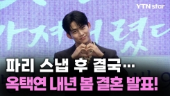 파리 스냅 후 결국… 옥택연 내년 봄 결혼 발표 