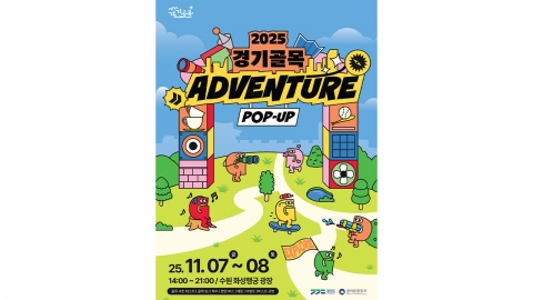 경기관광공사, '경기골목 어드벤처 팝업홍보관' 운영