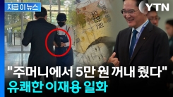"이재용 회장에게 받은 5만원 가보로..." 카페 직원 인증 \'화제\' [지금이뉴스] 