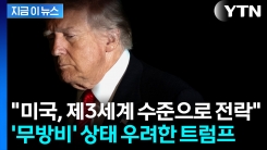트럼프 "초강대국에서 \'제3세계\'로 추락"...미국 운명 쥔 대법원 판결 [지금이뉴스]
