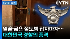 수갑 채우는 대신 죽 먹이고 수액까지...따뜻한 경찰들 \'표창\' [지금이뉴스] 