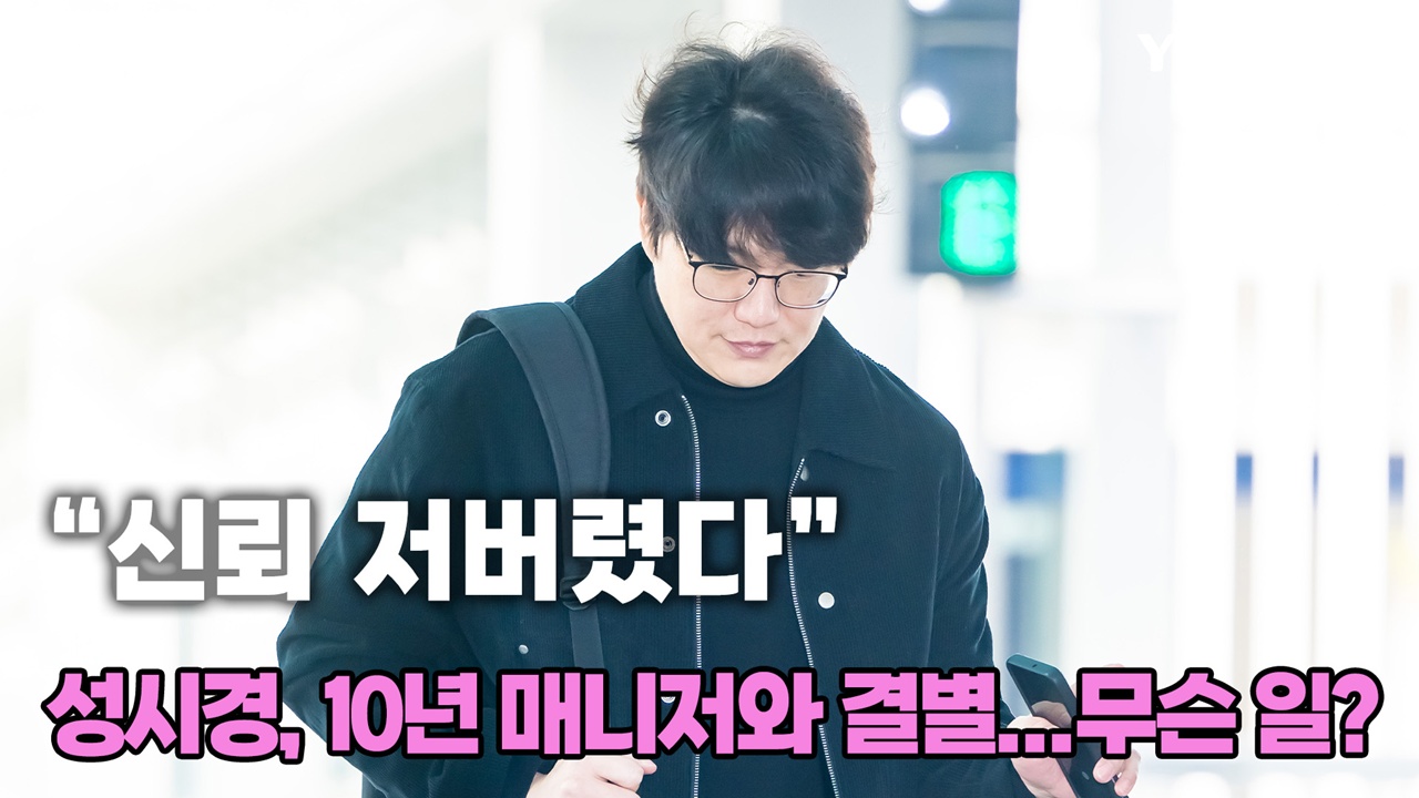 "신뢰 저버렸다" 성시경, 10년 매니저와 결별...무슨 일?