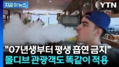 관광객도 예외 없다.... 몰디브 \'비흡연 세대\' 법 시행 [지금이뉴스]