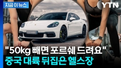 중국인들 흥분하게 한 파격 조건 ...역대급 선물 내건 헬스장 [지금이뉴스]