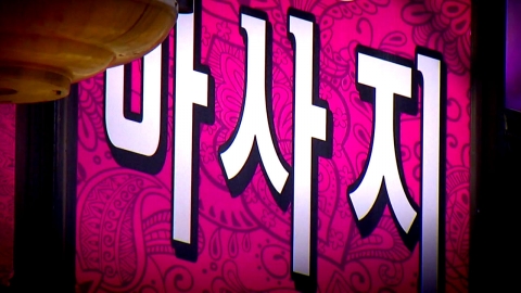 "마사지 영상 뿌린다"…고객 정보 해킹해 수억 뜯어