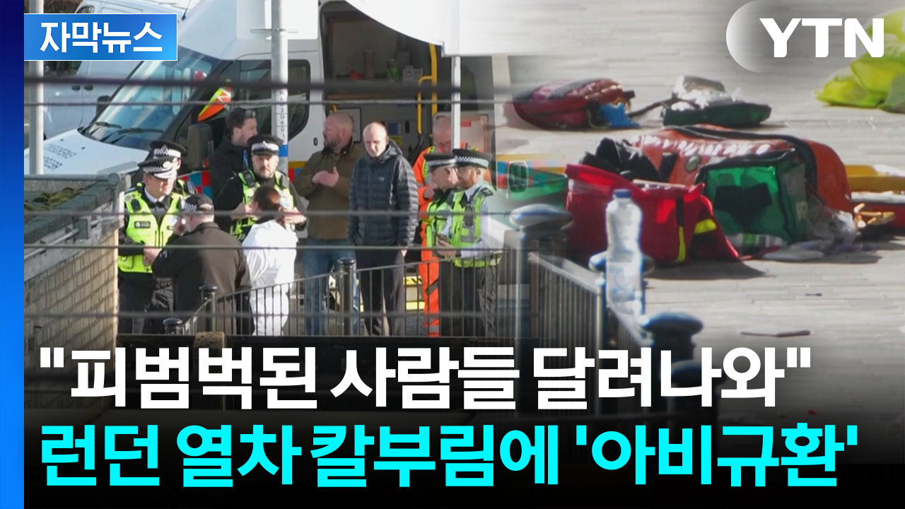[자막뉴스] "핼러윈 장난 아냐?" 잠시 뒤 '패닉'... 런던서 벌어진 최악의 흉기난동