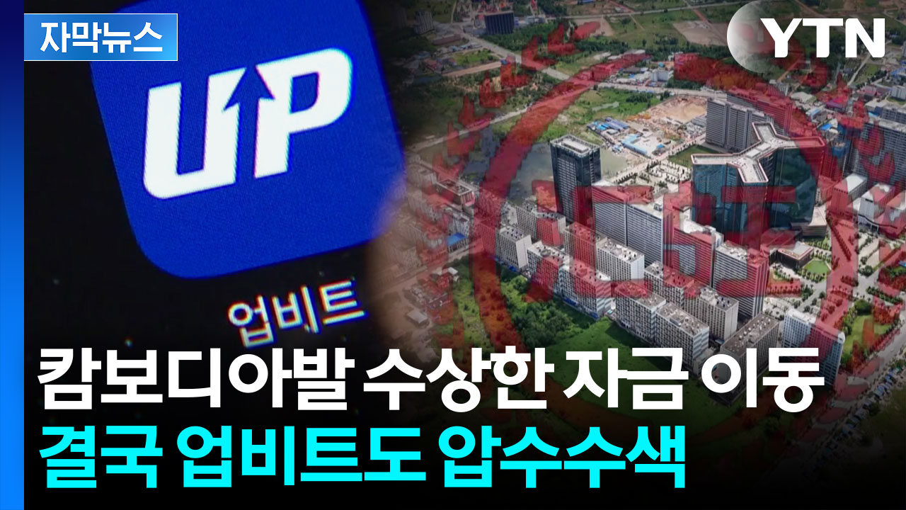 [자막뉴스] 캄보디아 거래소 거쳐 한국으로...수상한 자금 이동 포착했다