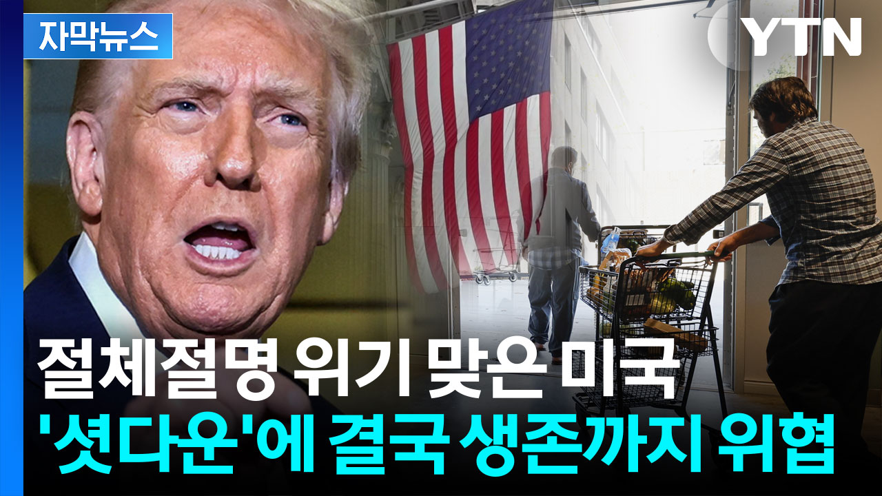 [자막뉴스] '셧다운'에 식비까지 끊긴 미국...진짜 공포에 놓인 서민들