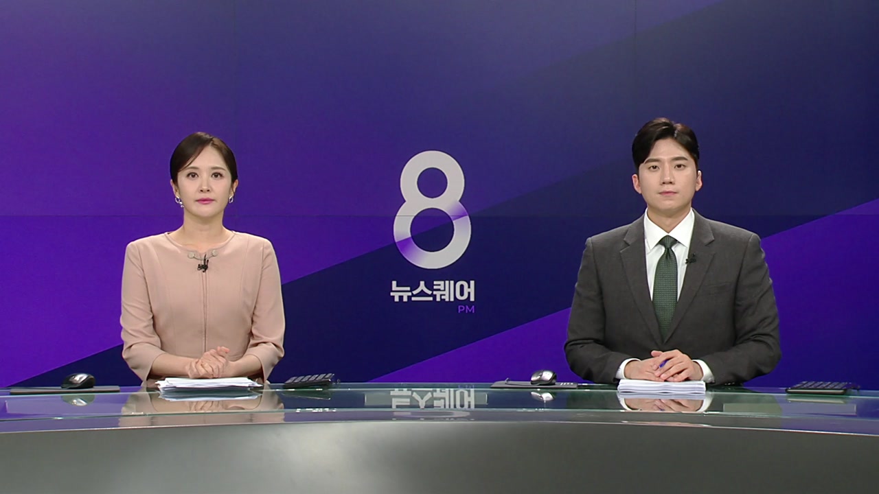 뉴스퀘어 8PM