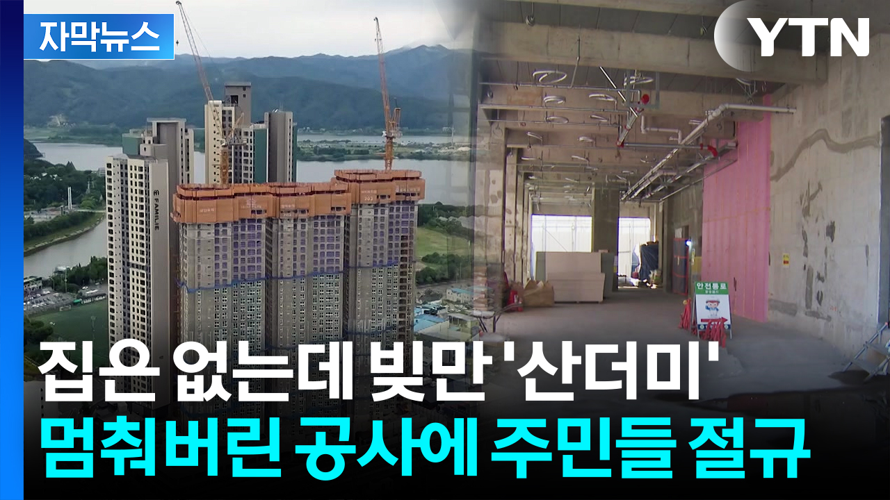 [자막뉴스] 시공사 부도는 '빙산의 일각'...빚더미 앉게 생긴 주민들