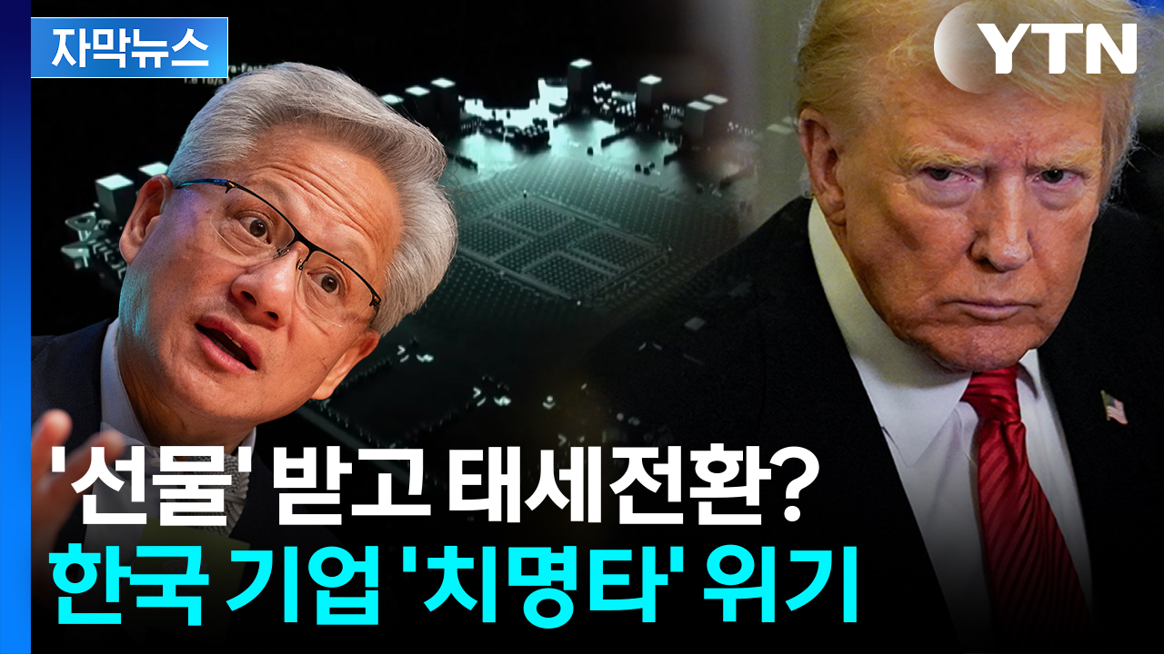 [자막뉴스] 우방도 겨눈 트럼프 '돌발 발언'...젠슨 황 약속 물거품 위기