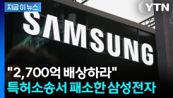 미국 법원의 \'손해배상\' 명령...삼성전자, OLED 특허소송서 패소 [굿모닝경제]