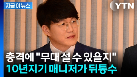 성시경, 10년간 함께 한 매니저 배신에 충격…"목소리 망가져" 심경 [지금이뉴스]
