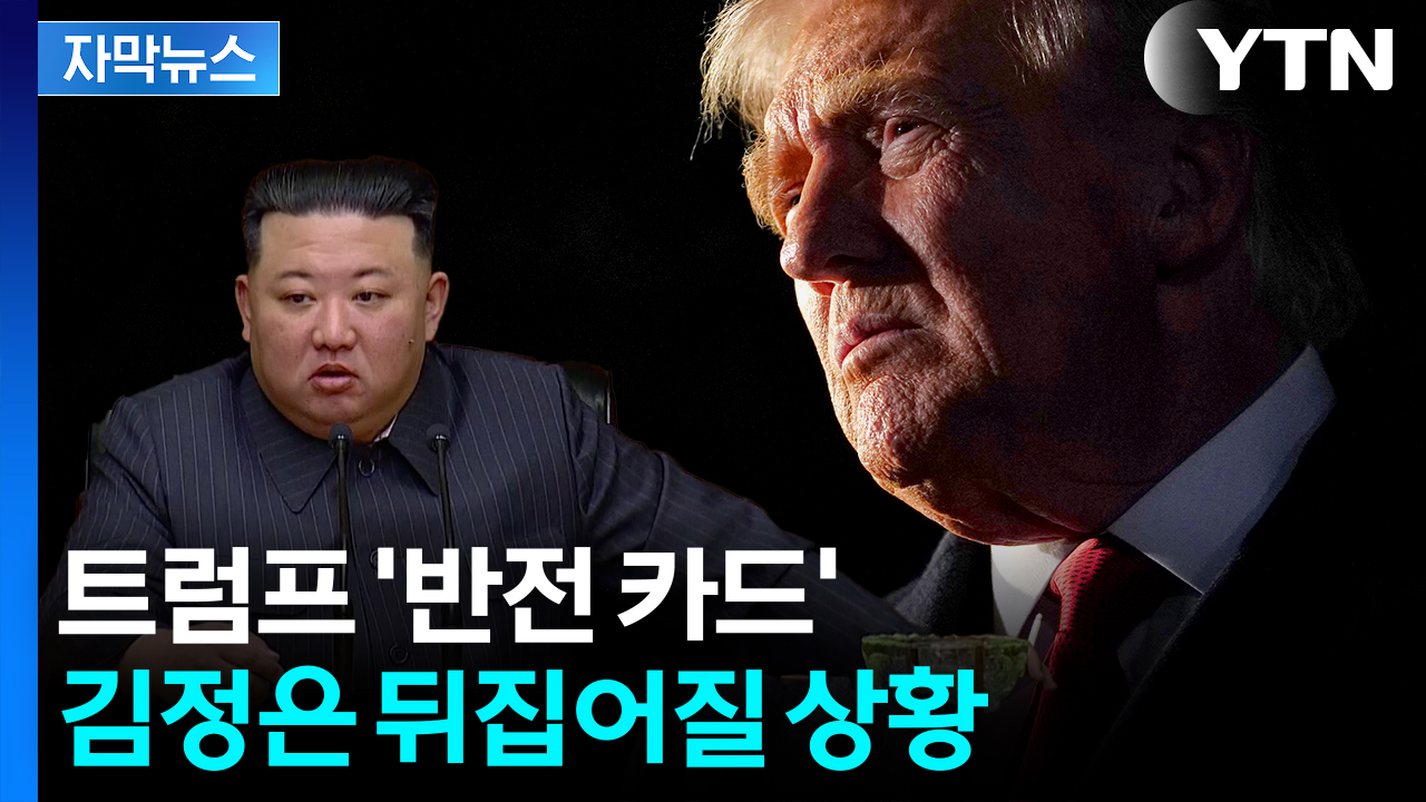 [자막뉴스] '러브콜' 보내더니 돌연...美, 북한에 양면전술