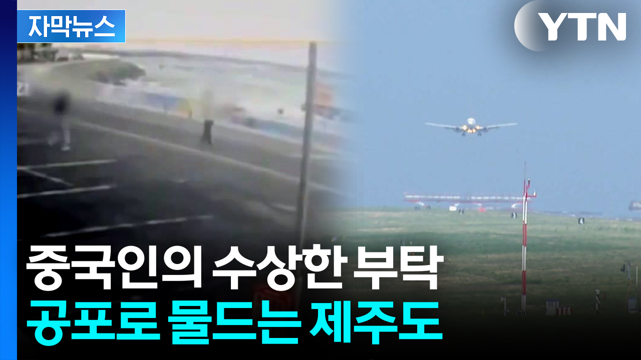 [자막뉴스] 바다 뚫리더니 하늘까지...안전지대 벗어나는 제주도 '위기'