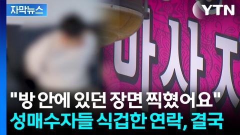 [자막뉴스] "마사지 받으실 때 영상이..." 성매수자들에 공포의 연락