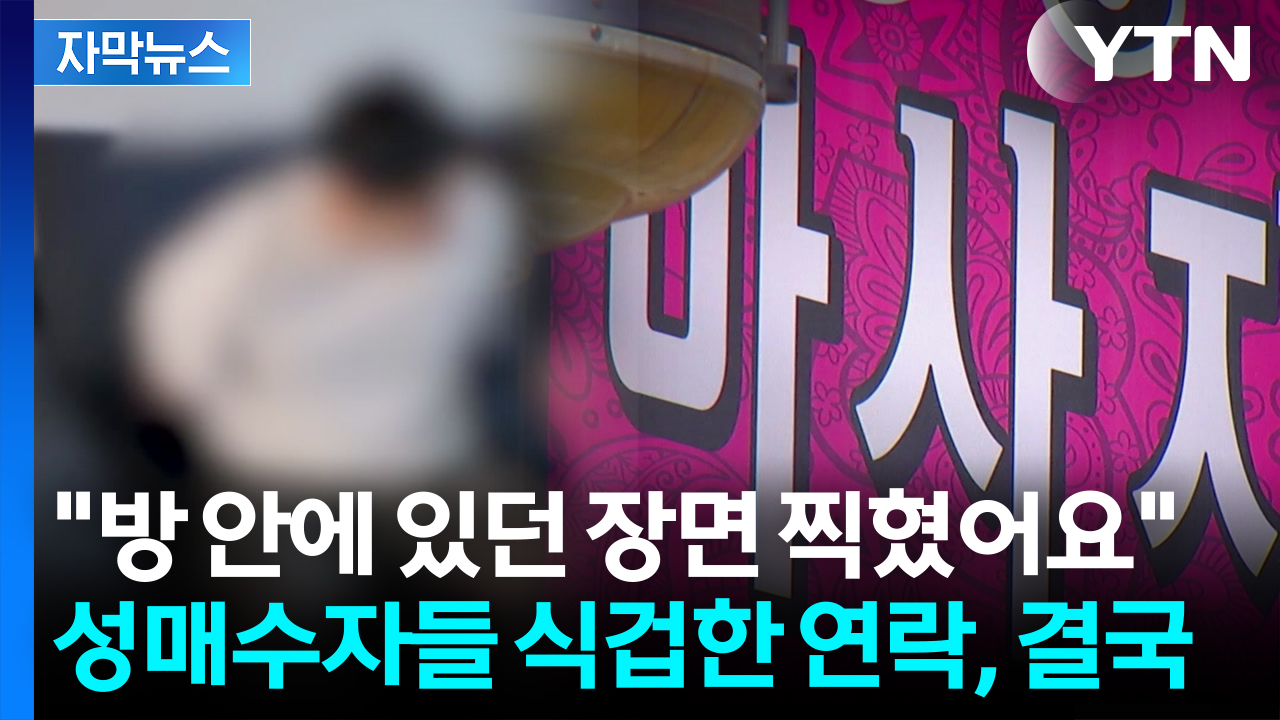 [자막뉴스] "마사지 받으실 때 영상이..." 성매수자들에 공포의 연락